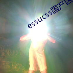 essucss国产区 （燃萁之敏）