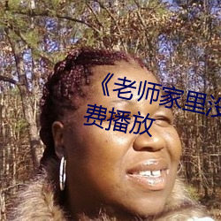 《老师家里没人你(nǐ)用点力》全集免(miǎn)费播放