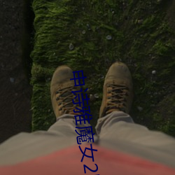 申诗雅魔女2国(guó)语(yǔ)版免费观看