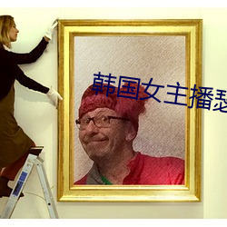 韩国女主播瑟妃
