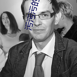污污污(wū)的视频