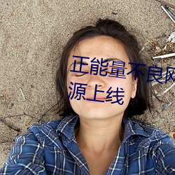正能量不良網站打開入口福利資源上線