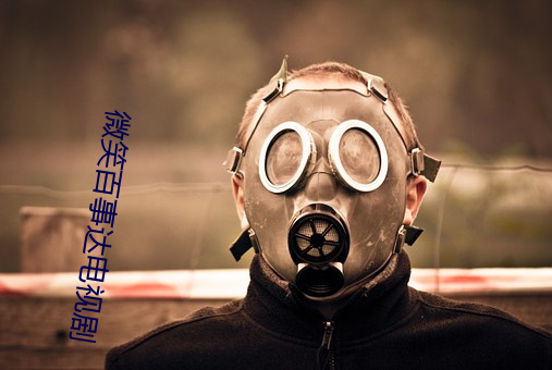 微笑百事达电视剧