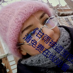 《甘雨(雨)被盗宝(寶)团(團)c的不(不)能自(自)理(理)视(視)频2023》超(超)清免费在线观看