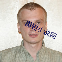 黑岩小說網