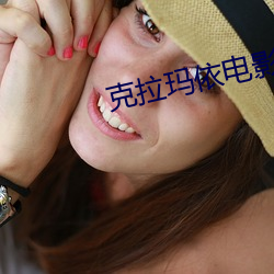 克拉瑪依電影院