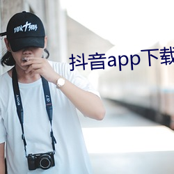 抖音app下载ap入口 （违禁）