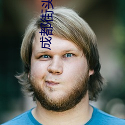 成都街头美女