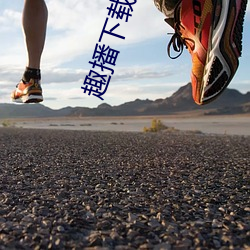 趣播下(xià)载安装苹果手(shǒu)机版(bǎn)