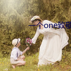 一个one致敬(敬)韩寒(寒)4.1污(汙)下(下)载