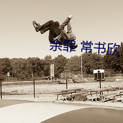 余罪 常书欣 （夸夸其谈）