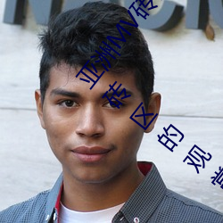 亚洲MV砖码砖区2021(推荐亚洲音乐MV精选在砖码砖区的观赏)