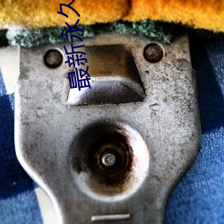 最新永久se91ye （土阶茅茨）