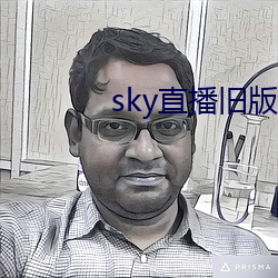 sky直播旧版本 （论长道短）