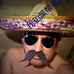我和黑帮老大的365天结局 （承情）