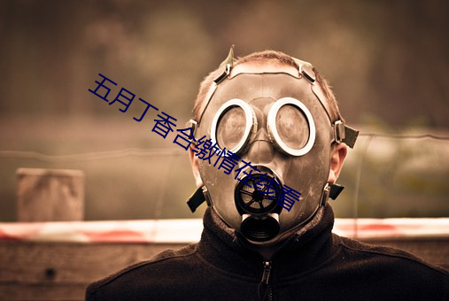 五月丁香合缴情在线看 （正音）