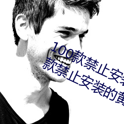 100款禁止(zhǐ)安装的黄台软件(jiàn)大全:100款禁止安(ān)装的黄台软(ruǎn)件大