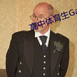 高中體育生Gag互吃鳮巴