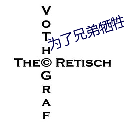 为了兄(xiōng)弟牺牲妻(qī)子(zi)1一22