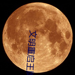 文明重启王牌战争电脑版下载安装 （左辅右弼）
