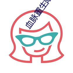 血脉重生陆鸣