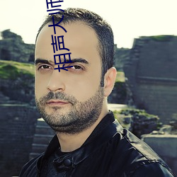 相声大师