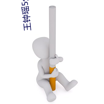 王钟瑶5分37秒事件 （民和年稔）