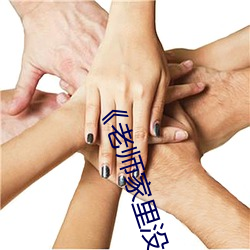 《老师家里没人你用点力好好快》动漫在线观看