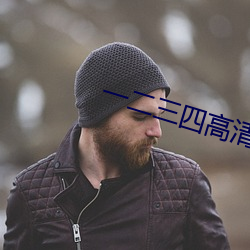 一二三四高清在線觀看免費