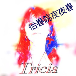 怡春院夜夜春 （变古乱常）