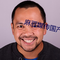 麻豆媒传(傳)国产剧(劇)情