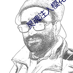 灵魂(hún)注入樱花(huā)未(wèi)增删(shān)翻译中文翻译