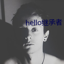 hello继承(承)者(者)