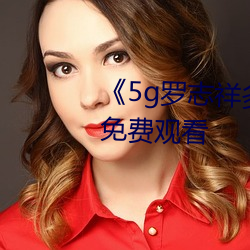 《5g罗志(志)祥多(多)人(人)运动(動)网站》电影免(免)费(費)观(觀)看