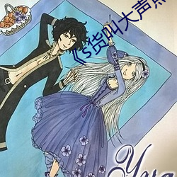 《s货叫大(大)声(聲)点c懒烂你的sb》高清完整版(版)