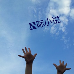 星(星)际(際)小说(說)