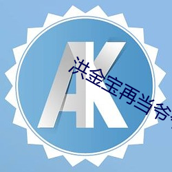 洪金寶再當爺爺