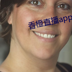 香橙直播app