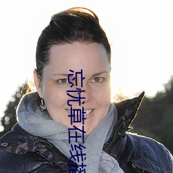 忘憂草在線播放www直播