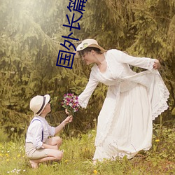 國外長篇H小說