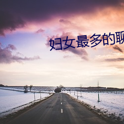 妇女最多的聊天app