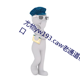 尤物yw193.caw老通道福利電影永久入口