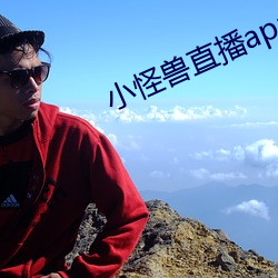 小怪獸直播app