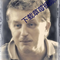 下载草莓(méi)视频污