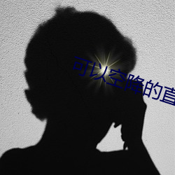 可以空降的(de)直(zhí)播app
