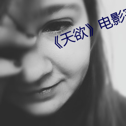 《天欲》電影完整版