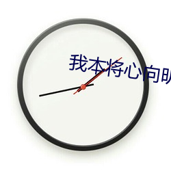 我本将心向明月