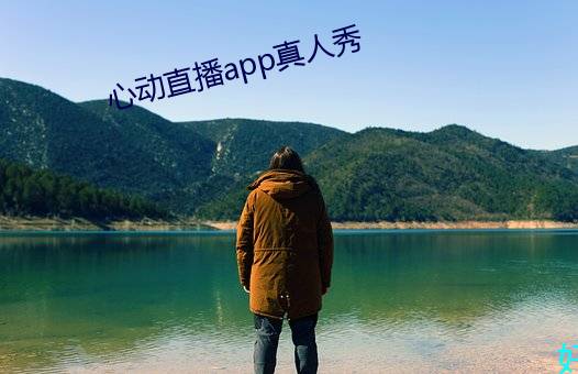 心动直播app真人秀