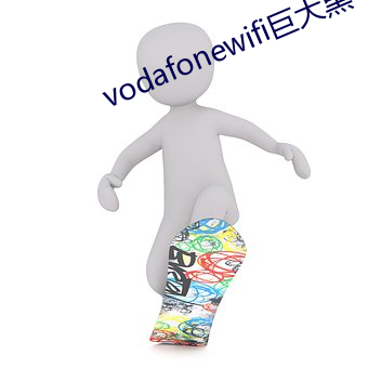 vodafonewifi巨大黑 （千恩万谢）