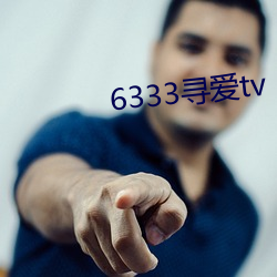 6333寻爱tv